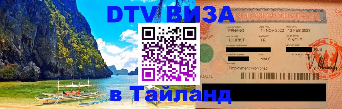 Как сделать DTV визу в Тайланд Канберра 