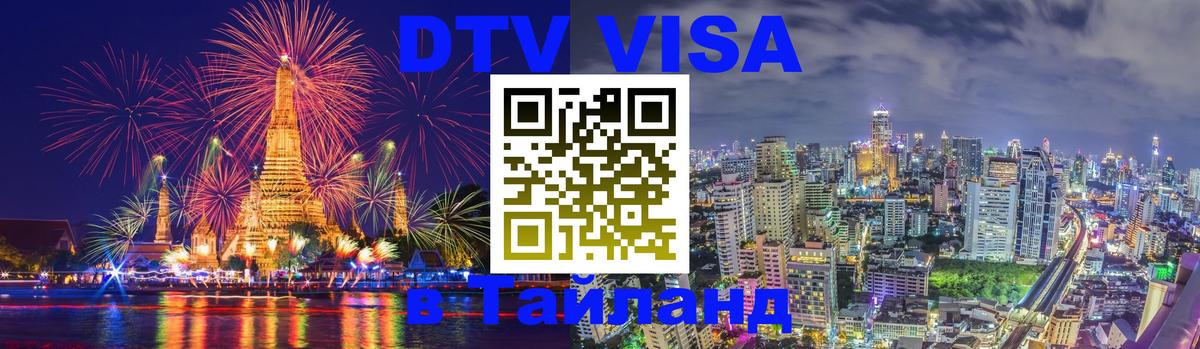 Стоимость и условия DTV визы — оформление в Таиланд под ключ - 06.10.2025 