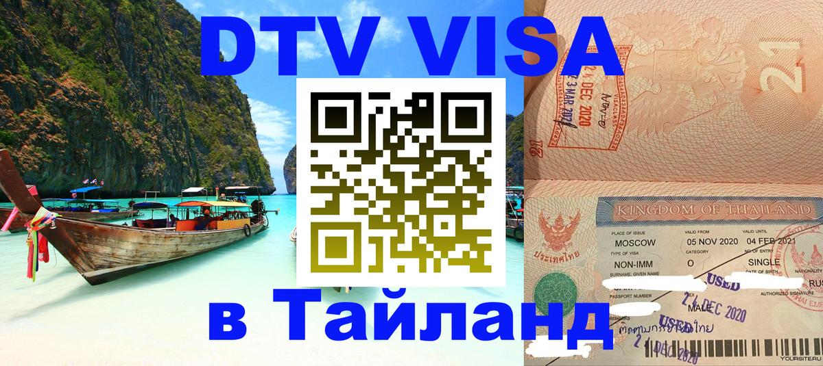 Долгосрочная виза DTV в Тайланд 
